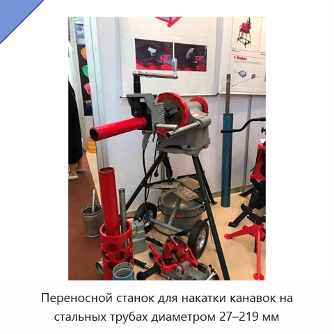 Переносной станок для накатки канавок на стальных трубах диаметром 27–219 мм