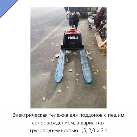 Электрическая тележка для поддонов с пешим сопровождением, в вариантах грузоподъёмностью 1,5, 2,0 и 3 т