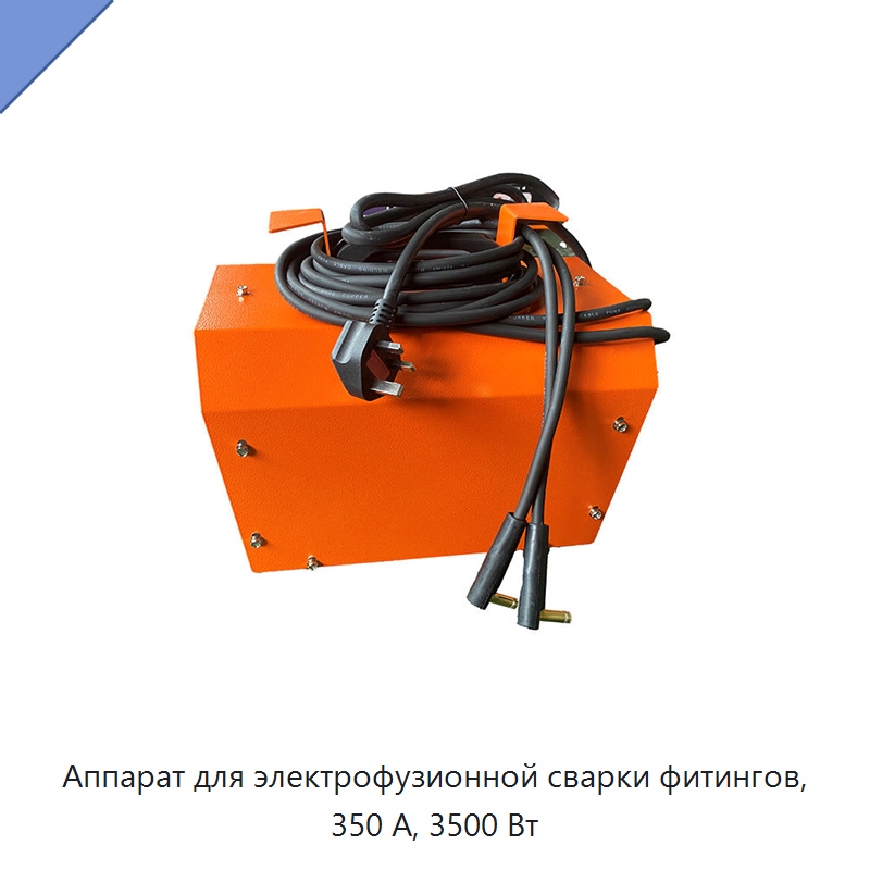Аппарат для электрофузионной сварки фитингов, 350 А, 3500 Вт — Специальный электроинструмент