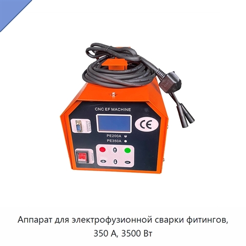 Аппарат для электрофузионной сварки фитингов, 350 А, 3500 Вт