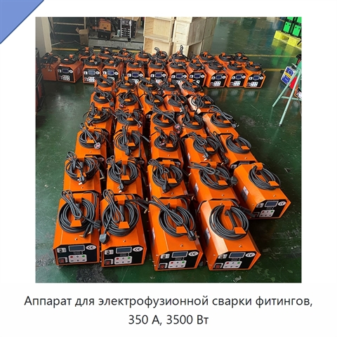 Аппарат для электрофузионной сварки фитингов, 350 А, 3500 Вт