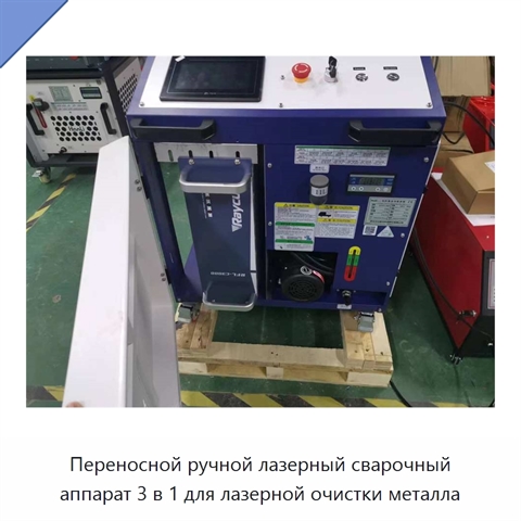 Переносной ручной лазерный сварочный аппарат 3 в 1 для лазерной очистки металла