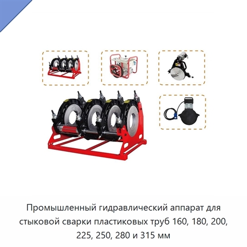 Промышленный гидравлический аппарат для стыковой сварки пластиковых труб 160, 180, 200, 225, 250, 280 и 315 мм