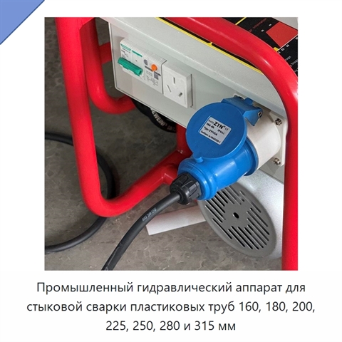 Промышленный гидравлический аппарат для стыковой сварки пластиковых труб 160, 180, 200, 225, 250, 280 и 315 мм