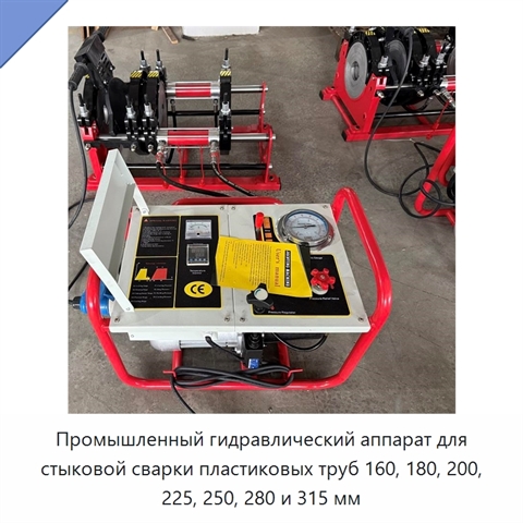Промышленный гидравлический аппарат для стыковой сварки пластиковых труб 160, 180, 200, 225, 250, 280 и 315 мм