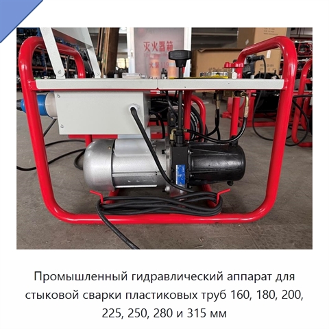 Промышленный гидравлический аппарат для стыковой сварки пластиковых труб 160, 180, 200, 225, 250, 280 и 315 мм