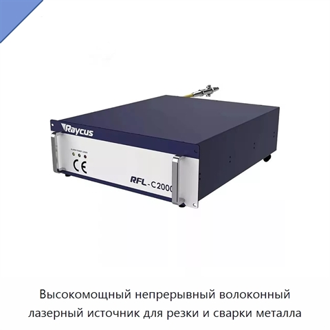 Высокомощный непрерывный волоконный лазерный источник для резки и сварки металла