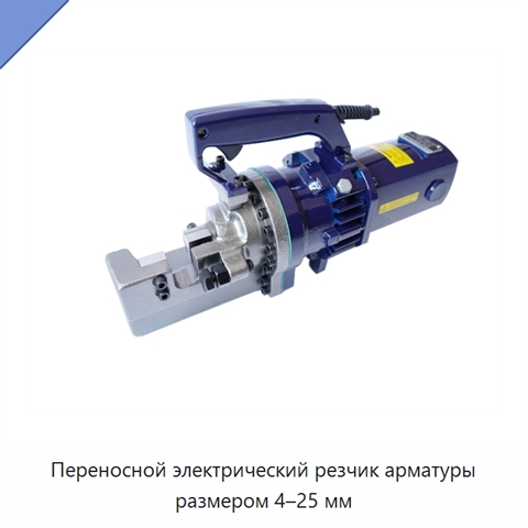 Переносной электрический резчик арматуры размером 4–25 мм