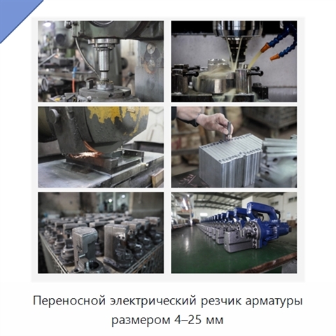 Переносной электрический резчик арматуры размером 4–25 мм
