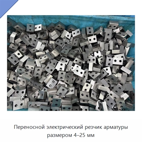 Переносной электрический резчик арматуры размером 4–25 мм