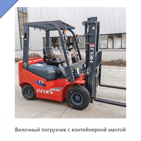 Вилочный погрузчик с контейнерной мачтой