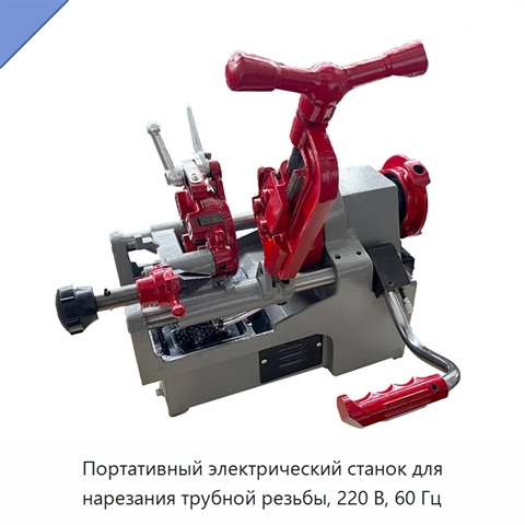 Портативный электрический станок для нарезания трубной резьбы, 220 В, 60 Гц
