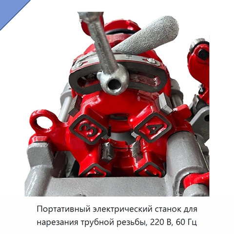 Портативный электрический станок для нарезания трубной резьбы, 220 В, 60 Гц