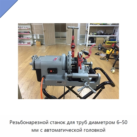 Резьбонарезной станок для труб диаметром 6–50 мм с автоматической головкой