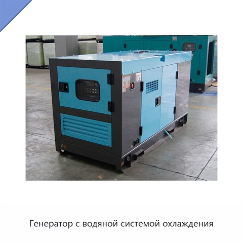 Генератор с водяной системой охлаждения
