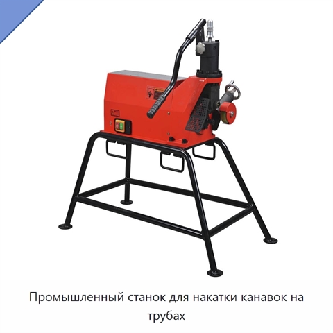 Промышленный станок для накатки канавок на трубах