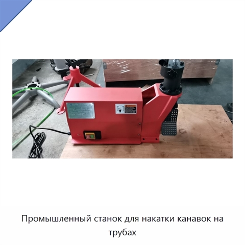 Промышленный станок для накатки канавок на трубах