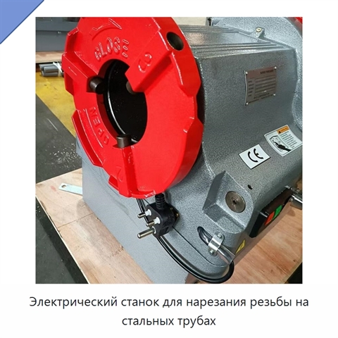 Электрический станок для нарезания резьбы на стальных трубах