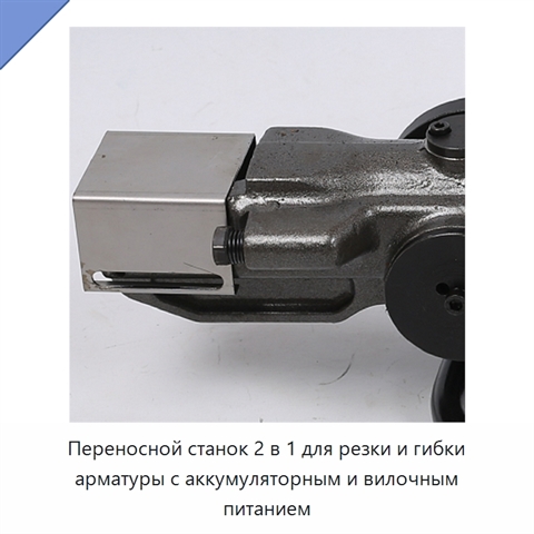 Переносной станок 2 в 1 для резки и гибки арматуры с аккумуляторным и вилочным питанием