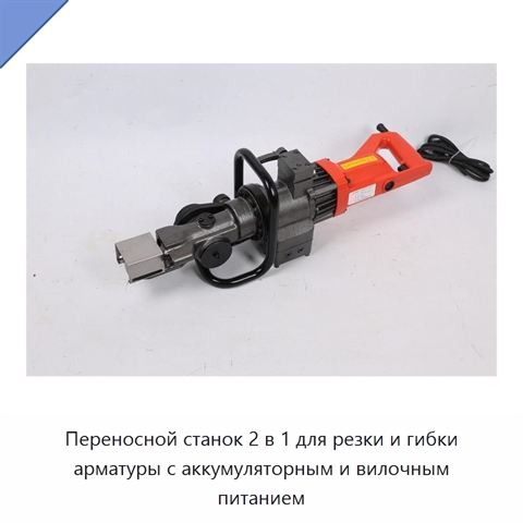 Переносной станок 2 в 1 для резки и гибки арматуры с аккумуляторным и вилочным питанием