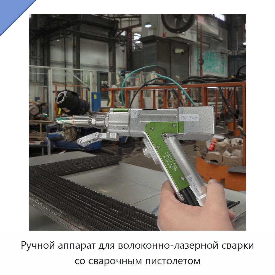 Ручной аппарат для волоконно-лазерной сварки со сварочным пистолетом — Установки лазерной сварки