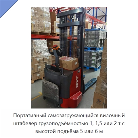 Портативный самозагружающийся вилочный штабелер грузоподъёмностью 1, 1,5 или 2 т с высотой подъёма 5 или 6 м