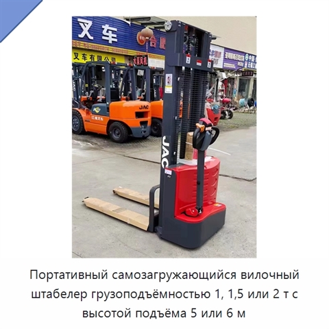 Портативный самозагружающийся вилочный штабелер грузоподъёмностью 1, 1,5 или 2 т с высотой подъёма 5 или 6 м