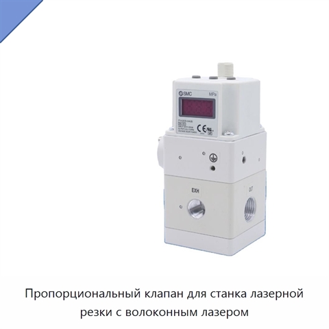 Пропорциональный клапан для станка лазерной резки с волоконным лазером