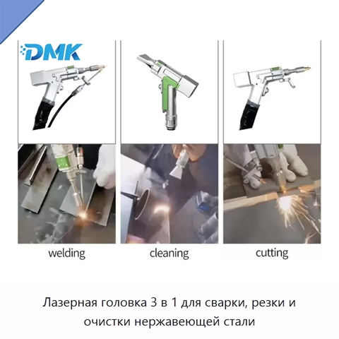 Лазерная головка 3 в 1 для сварки, резки и очистки нержавеющей стали
