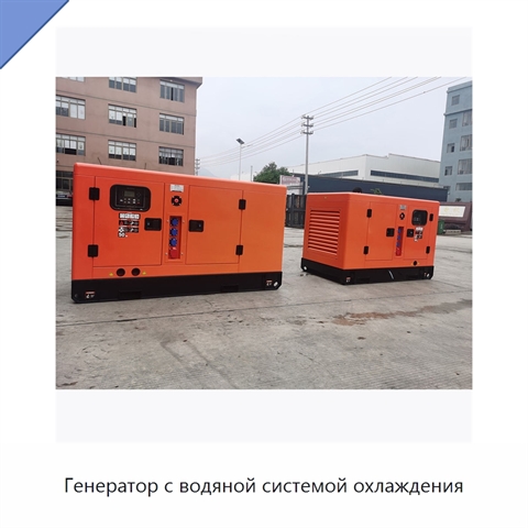 Генератор с водяной системой охлаждения