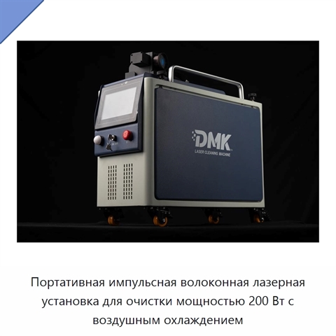 Портативная импульсная волоконная лазерная установка для очистки мощностью 200 Вт с воздушным охлаждением
