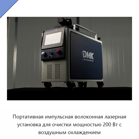 Портативная импульсная волоконная лазерная установка для очистки мощностью 200 Вт с воздушным охлаждением