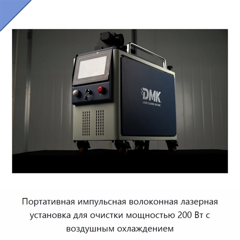 Портативная импульсная волоконная лазерная установка для очистки мощностью 200 Вт с воздушным охлаждением