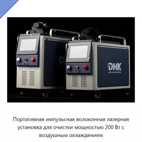 Портативная импульсная волоконная лазерная установка для очистки мощностью 200 Вт с воздушным охлаждением