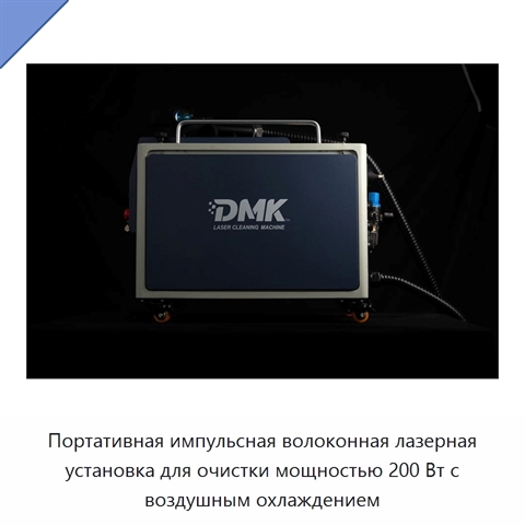 Портативная импульсная волоконная лазерная установка для очистки мощностью 200 Вт с воздушным охлаждением
