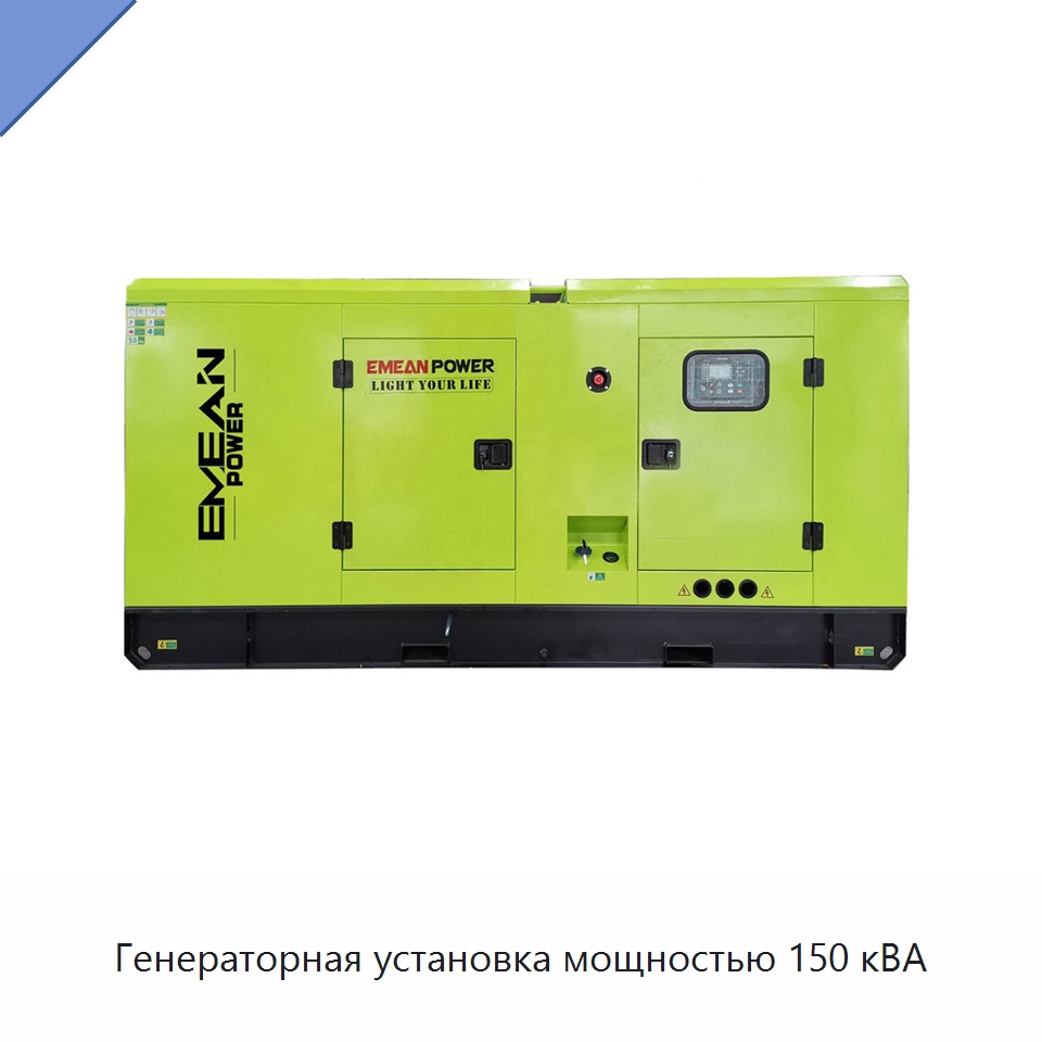 Генераторная установка мощностью 150 кВА — Дизельные генераторы