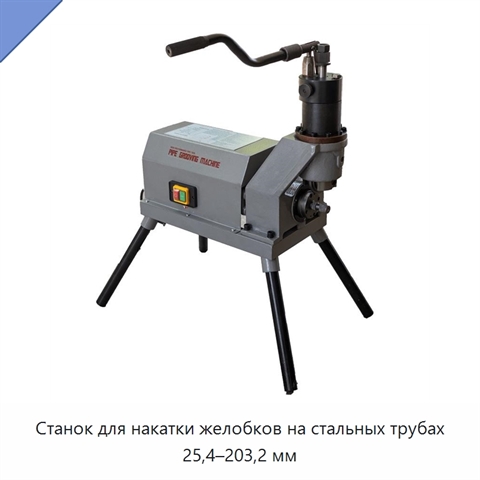 Станок для накатки желобков на стальных трубах 25,4–203,2 мм