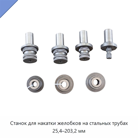 Станок для накатки желобков на стальных трубах 25,4–203,2 мм
