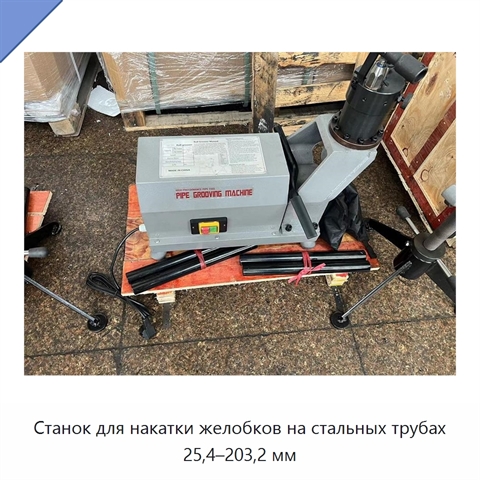 Станок для накатки желобков на стальных трубах 25,4–203,2 мм