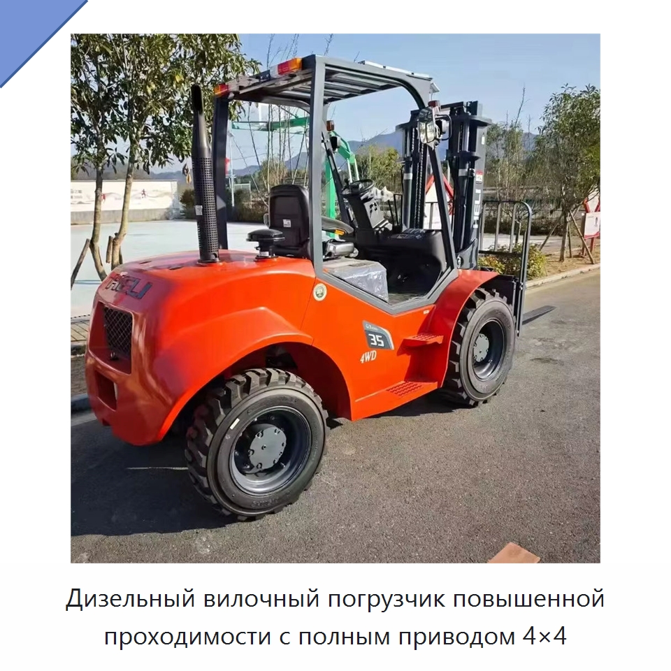 Дизельный вилочный погрузчик повышенной проходимости с полным приводом 4×4 — Вилочные погрузчики