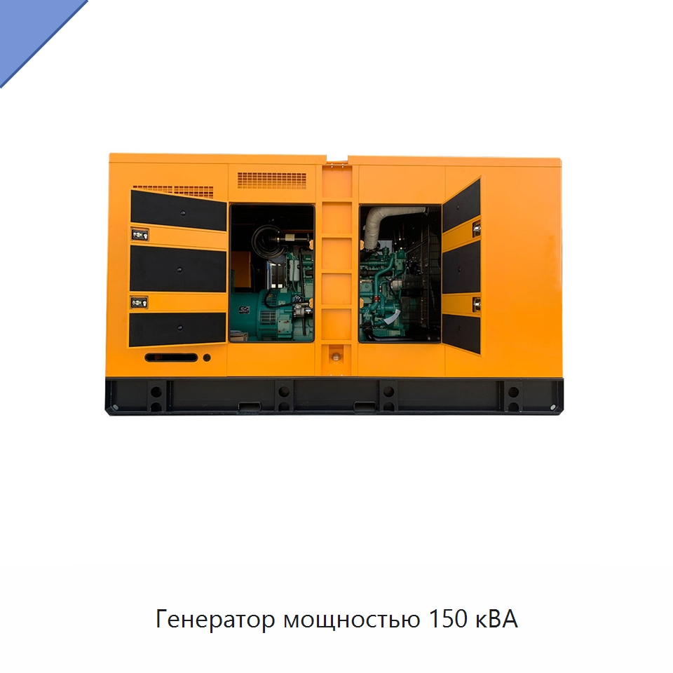 Генератор мощностью 150 кВА — Дизельные генераторы