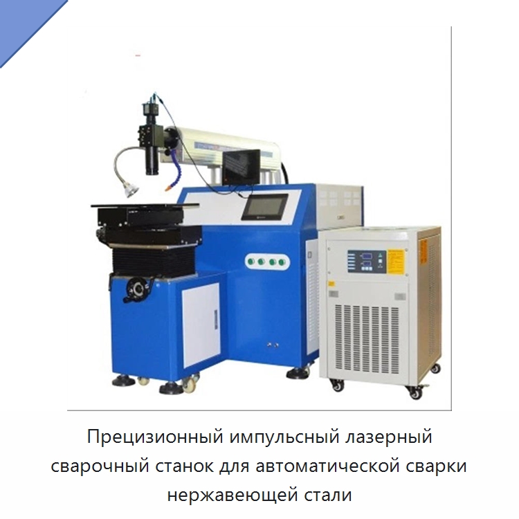 Прецизионный импульсный лазерный сварочный станок для автоматической сварки нержавеющей стали — Сварочные принадлежности и вспомогательное оборудование