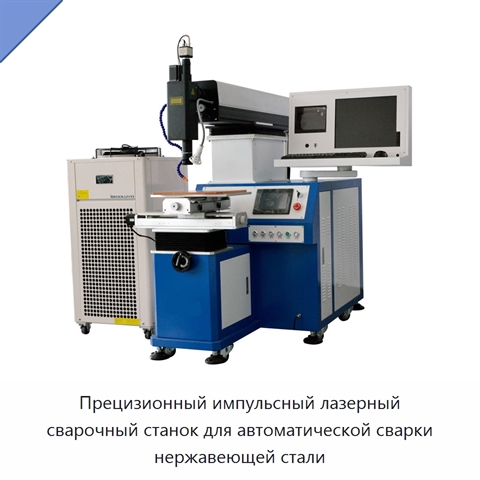 Прецизионный импульсный лазерный сварочный станок для автоматической сварки нержавеющей стали