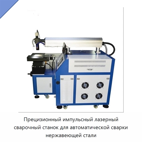 Прецизионный импульсный лазерный сварочный станок для автоматической сварки нержавеющей стали