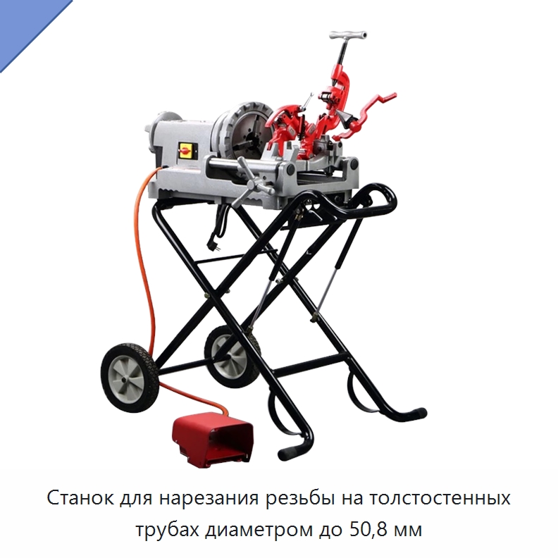 Станок для нарезания резьбы на толстостенных трубах диаметром до 50,8 мм — Электрические резьбонарезные станки для труб