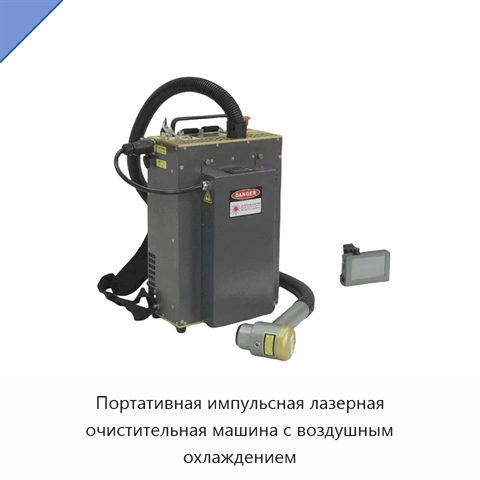 Портативная импульсная лазерная очистительная машина с воздушным охлаждением