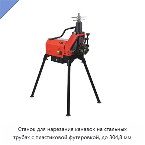 Станок для нарезания канавок на стальных трубах с пластиковой футеровкой, до 304,8 мм