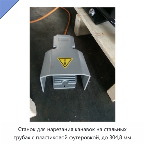 Станок для нарезания канавок на стальных трубах с пластиковой футеровкой, до 304,8 мм