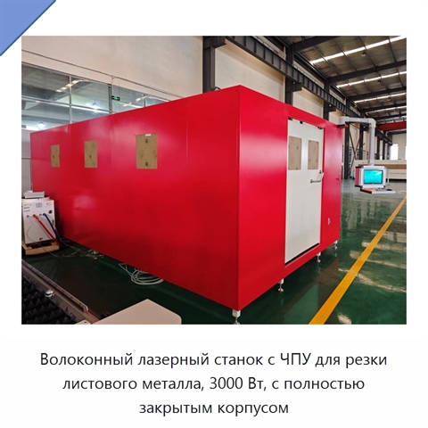 Волоконный лазерный станок с ЧПУ для резки листового металла, 3000 Вт, с полностью закрытым корпусом