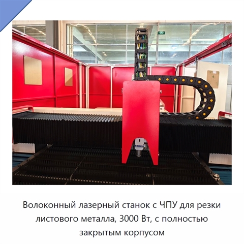 Волоконный лазерный станок с ЧПУ для резки листового металла, 3000 Вт, с полностью закрытым корпусом